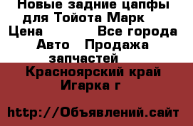 Новые задние цапфы для Тойота Марк 2 › Цена ­ 1 200 - Все города Авто » Продажа запчастей   . Красноярский край,Игарка г.